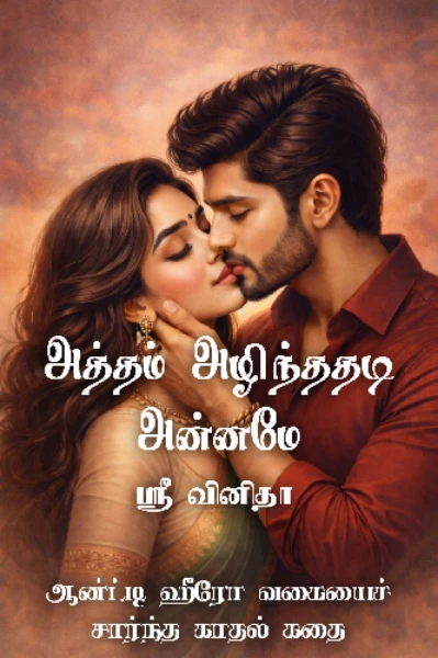 அத்தம் அழிந்ததடி அன்னமே 🕊️