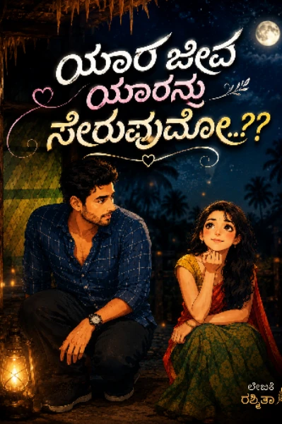 ಯಾರ ಜೀವ ಯಾರನು ಸೇರುವುದೊ..??