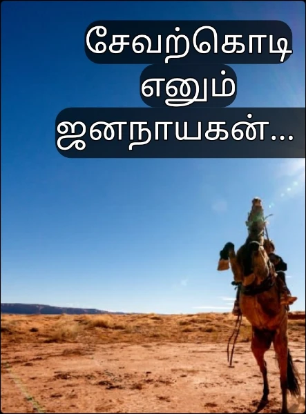 சேவற்கொடி எனும் ஜனநாயகன்... 1