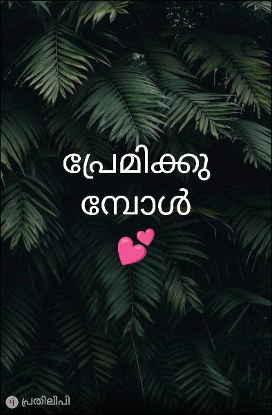 പ്രേമിക്കുമ്പോൾ💕