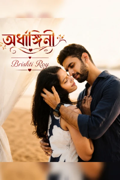 অর্ধাঙ্গিনী ( MADNESS IN LOVE) ❤️‍🔥  ( সমাপ্ত)