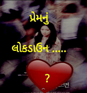 પ્રેમનું લોકડાઉન .....
     ?
