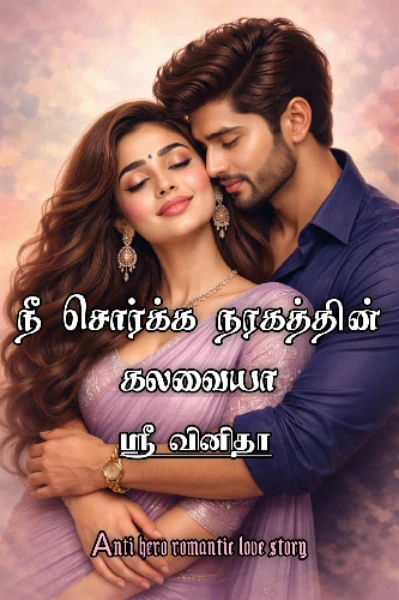 நீ சொர்க்க நரகத்தின் கலவையா 😎