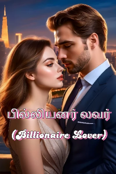 பில்லியனர் லவர் (Billionaire Lover)