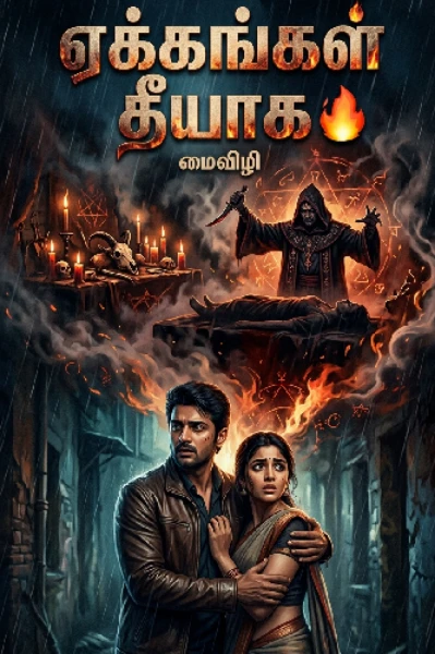 🔥 ஏக்கங்கள் தீயாக 🔥 -  A Billionaire Romance