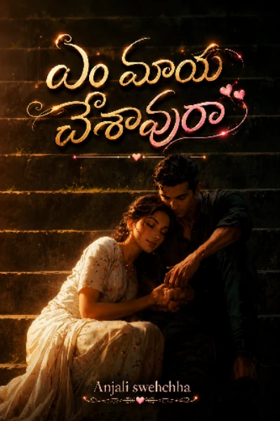 ఏం మాయ చేశావురా