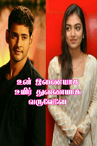 உன் இணையாக உயிர் துணையாக வருவேனே (முழு தொகுப்பு)