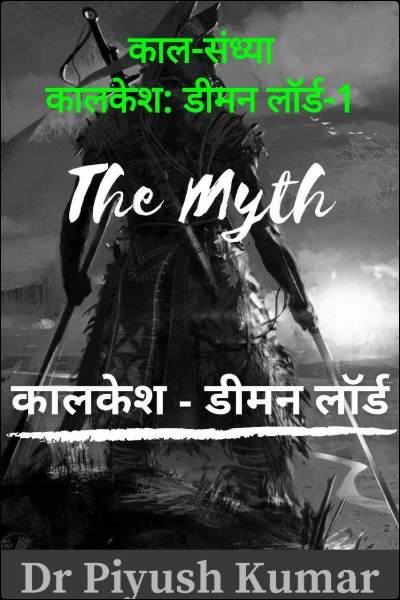काल-संध्या
कालकेश: डीमन लॉर्ड-1