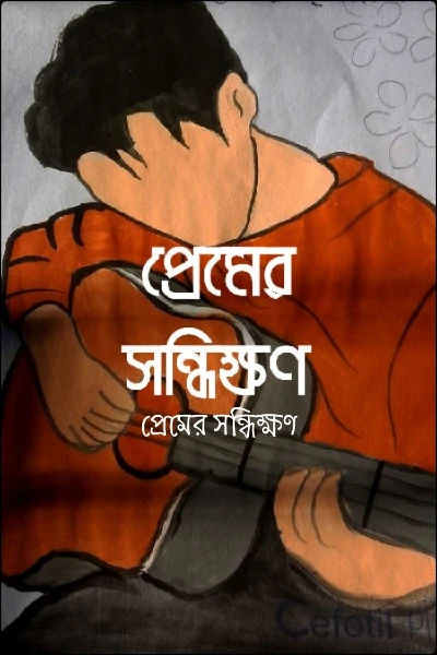 প্রেমের সন্ধিক্ষণ