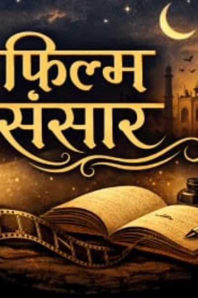 धुरंधर (फिल्म समीक्षा)
