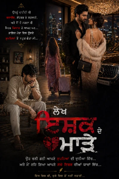 ਲੇਖ ਇਸ਼ਕ ਦੇ ਮਾੜੇ