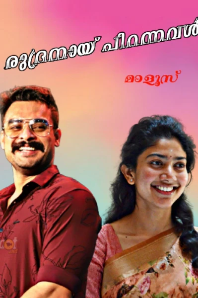 ❤️രുദ്രനായ് പിറന്നവൾ💕
