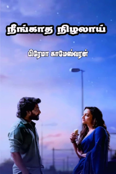 நீங்காத நிழலாய்