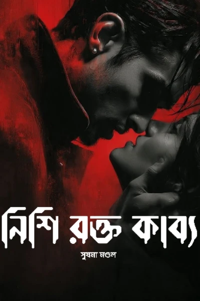নিশি রক্ত কাব্য