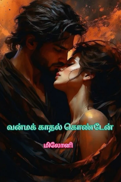 வன்மக் காதல் கொண்டேன்-1