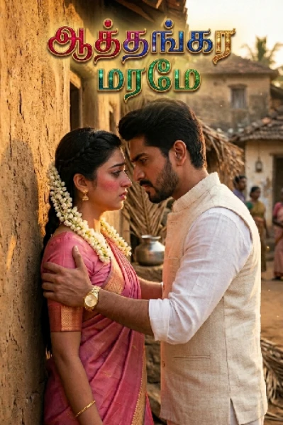 ஆத்தங்கர மரமே