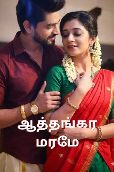 ஆத்தங்கர மரமே