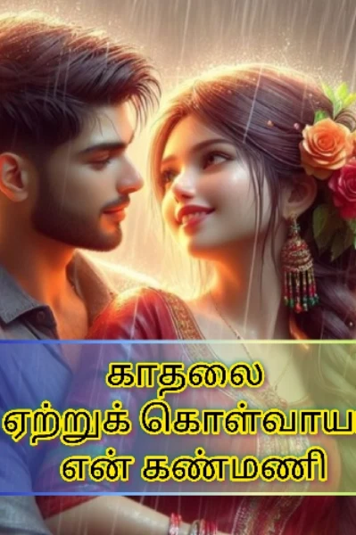 காதலை ஏற்றுக் கொள்வாயா என் கண்மணி 💕💕💕💕