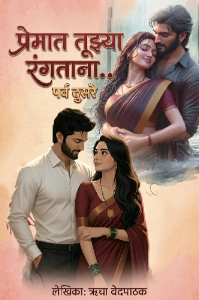 प्रेमात तूझ्या रंगताना... पर्व दुसरे..