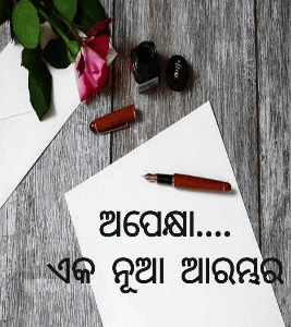 ଅପେକ୍ଷା