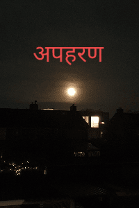 अपहरण { धारावाहिक }
