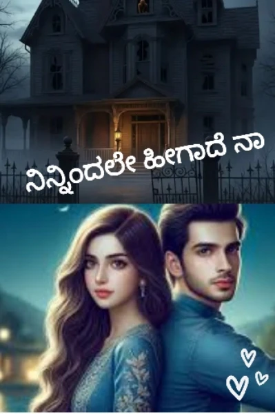 ನಿನ್ನಿಂದಲೇ ಹೀಗಾದೆ ನಾ