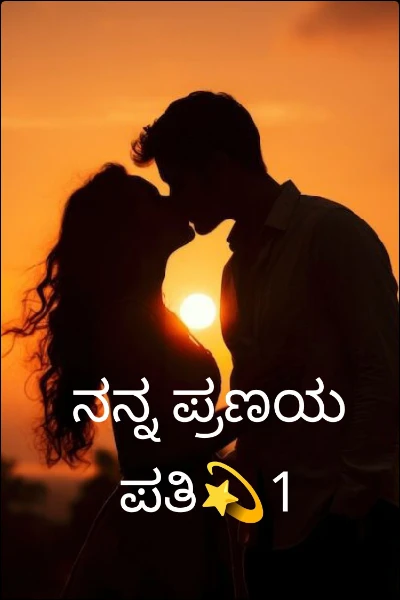 ನನ್ನ ಪ್ರಣಯ ಪತಿ💫1