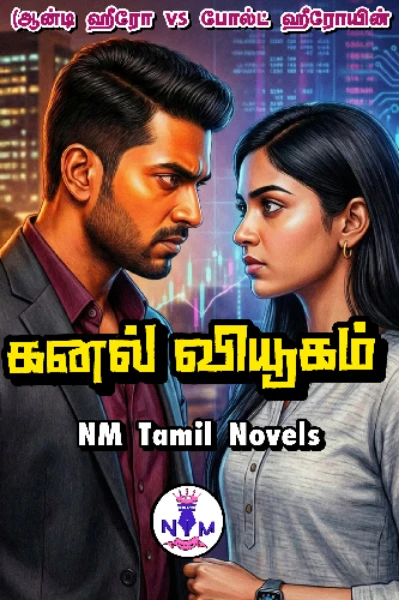 💥 கனல் வியூகம் 💥