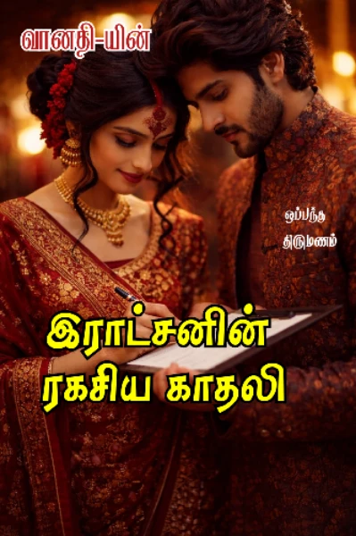 💖ராட்சசனின் ரகசிய காதலி✨✨✨