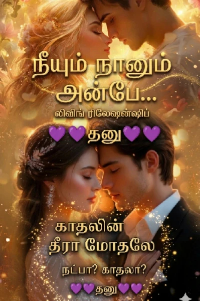 காதலின் தீரா மோதலே…
