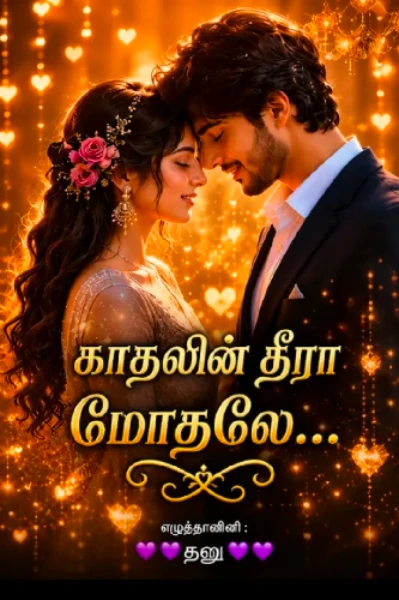 காதலின் தீரா மோதலே…