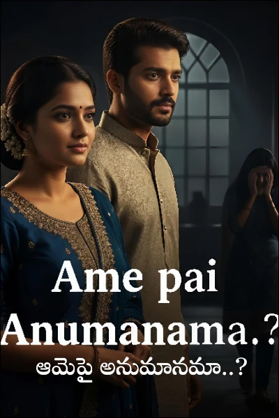 ఆమెపై అనుమానమా..?