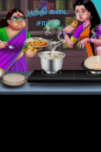 பூந்தி கடை சாந்தி