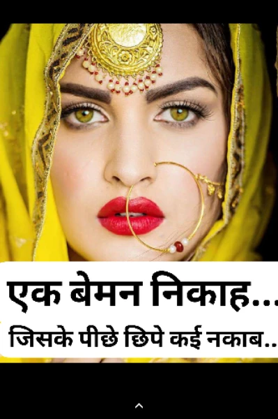 एक बेमन निकाह..... जिसके पीछे छिपे कई राज़.......