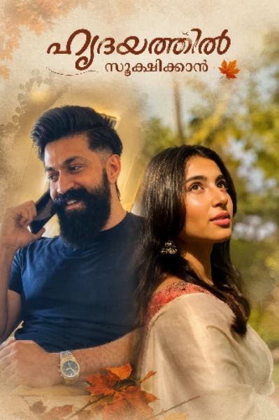 ഹൃദയത്തിൽ സൂക്ഷിക്കാൻ 🍁