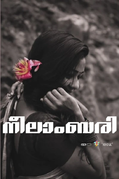 നീലാംബരി