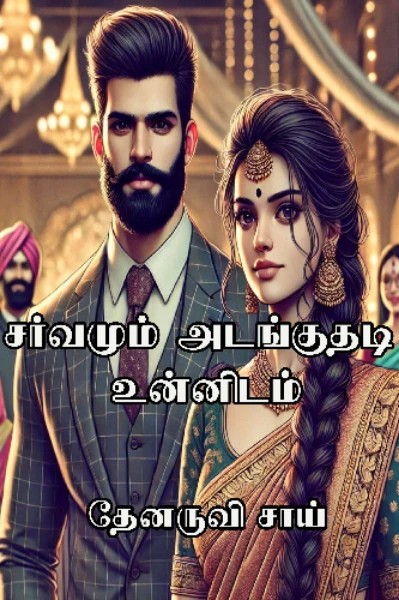 சர்வமும் அடங்குதடி உன்னிடம்