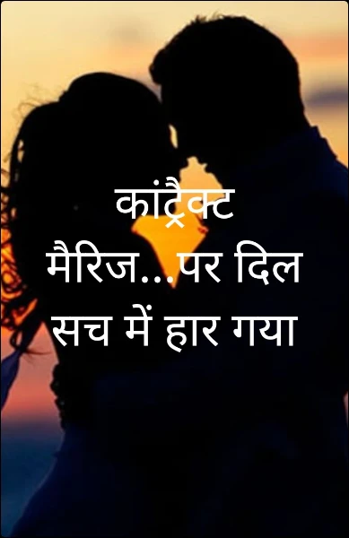 कांट्रैक्ट मैरिज...पर दिल सच में हार गया