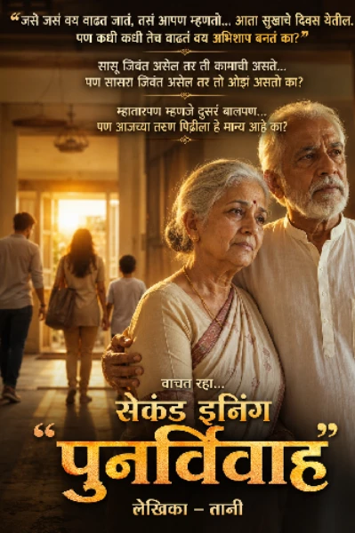 सेकंड इनिंग "पुनर्विवाह" 1
