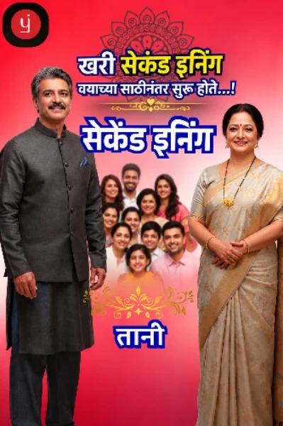 "सेकंड इनिंग"