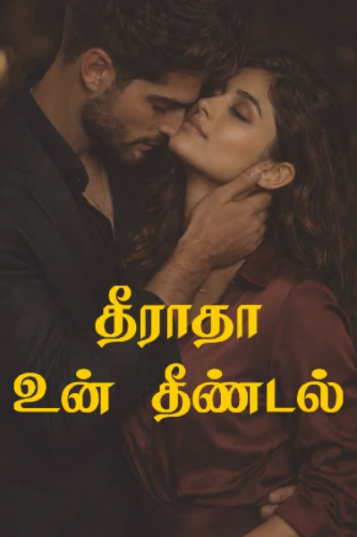 தீராதா உன் தீண்டல் ❤️‍🔥