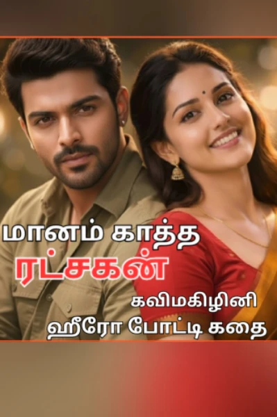 மானம் காத்த ரட்சகன். ( ஹீரோ போட்டி கதை