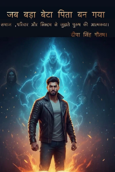 *जब बड़ा बेटा पिता बन जाये * समाज , परिवार  , और सिस्टम से जुझते पुरुष की आत्मकथा*
