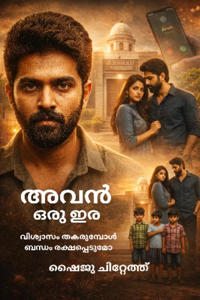 അവൻ ഒരു ഇര.