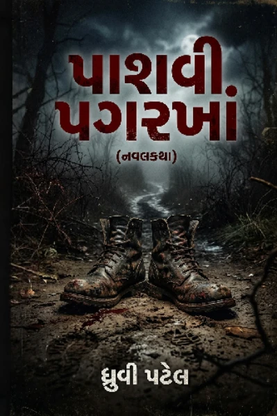 પાશવી પગરખાં