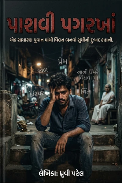 પાશવી પગરખાં