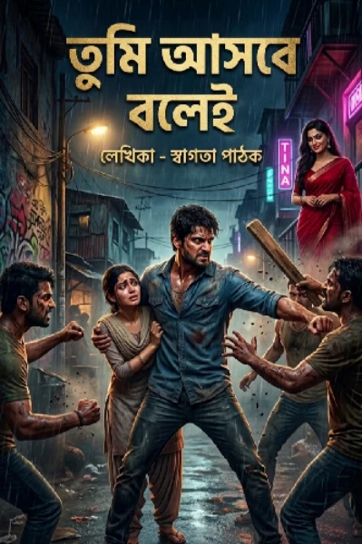তুমি আসবে বলেই