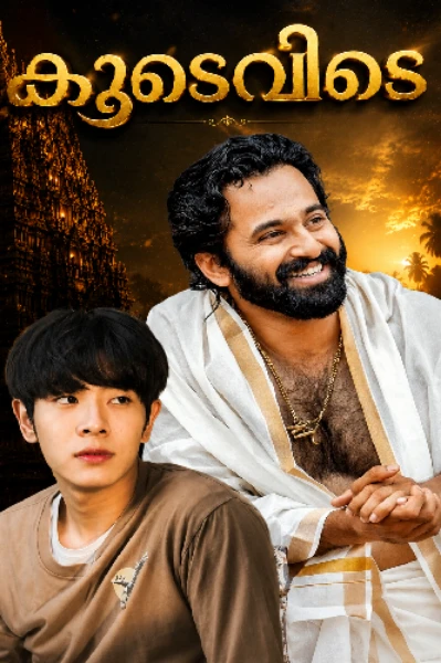 കൂടെവിടെ💖 BL (Completed)