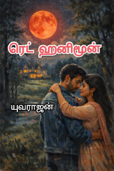 ரெட் ஹனிமூன்