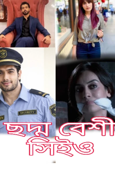 “ছদ্মবেশী সিইও”